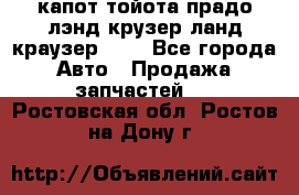 капот тойота прадо лэнд крузер ланд краузер 150 - Все города Авто » Продажа запчастей   . Ростовская обл.,Ростов-на-Дону г.